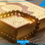 تفسير حلم رؤية المصحف في المنام للرجل والمرأة المطلقة والحامل