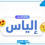 ما معنى اسم الياس في القرآن الكريم، دلع اسم إلياس وصفاته