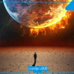 تفسير حلم يوم القيامه والخوف والرعب في المنام للإمام الصادق