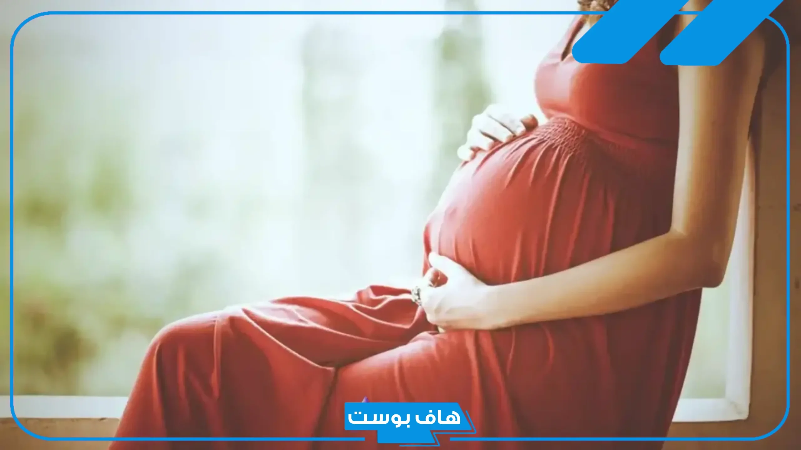 تفسير حلم الحمل في الشهر التاسع للمتزوجه والعزباء في المنام لابن سيرين