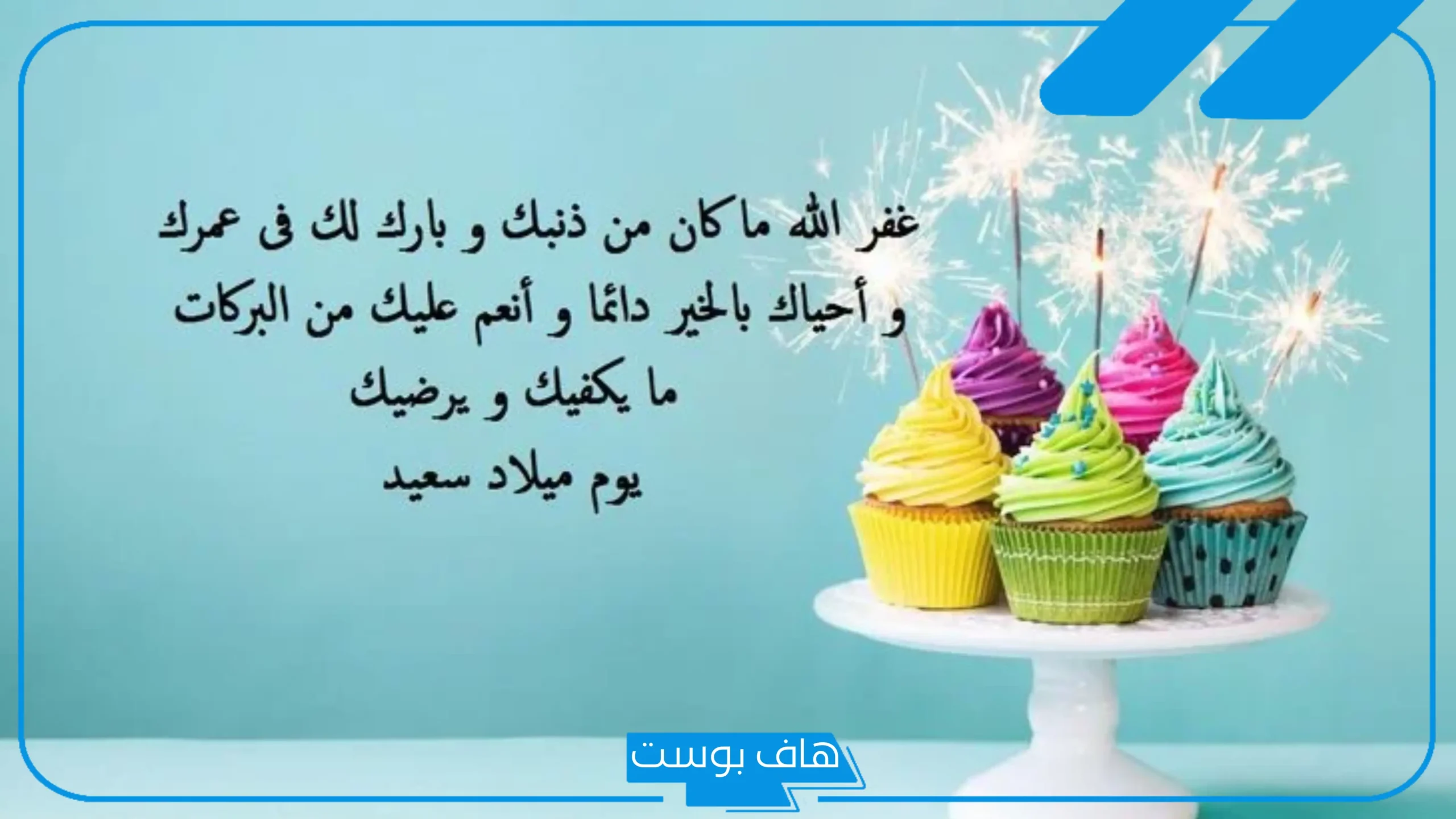 رسائل تهنئة عيد ميلاد راقية وجميلة.. تهنئة عيد ميلاد بنات