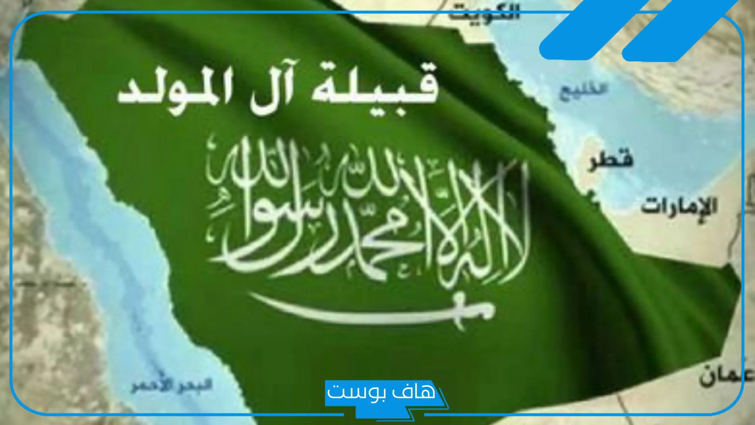 المولد وش يرجع أصله.. أماكن انتشار قبيلة المولد