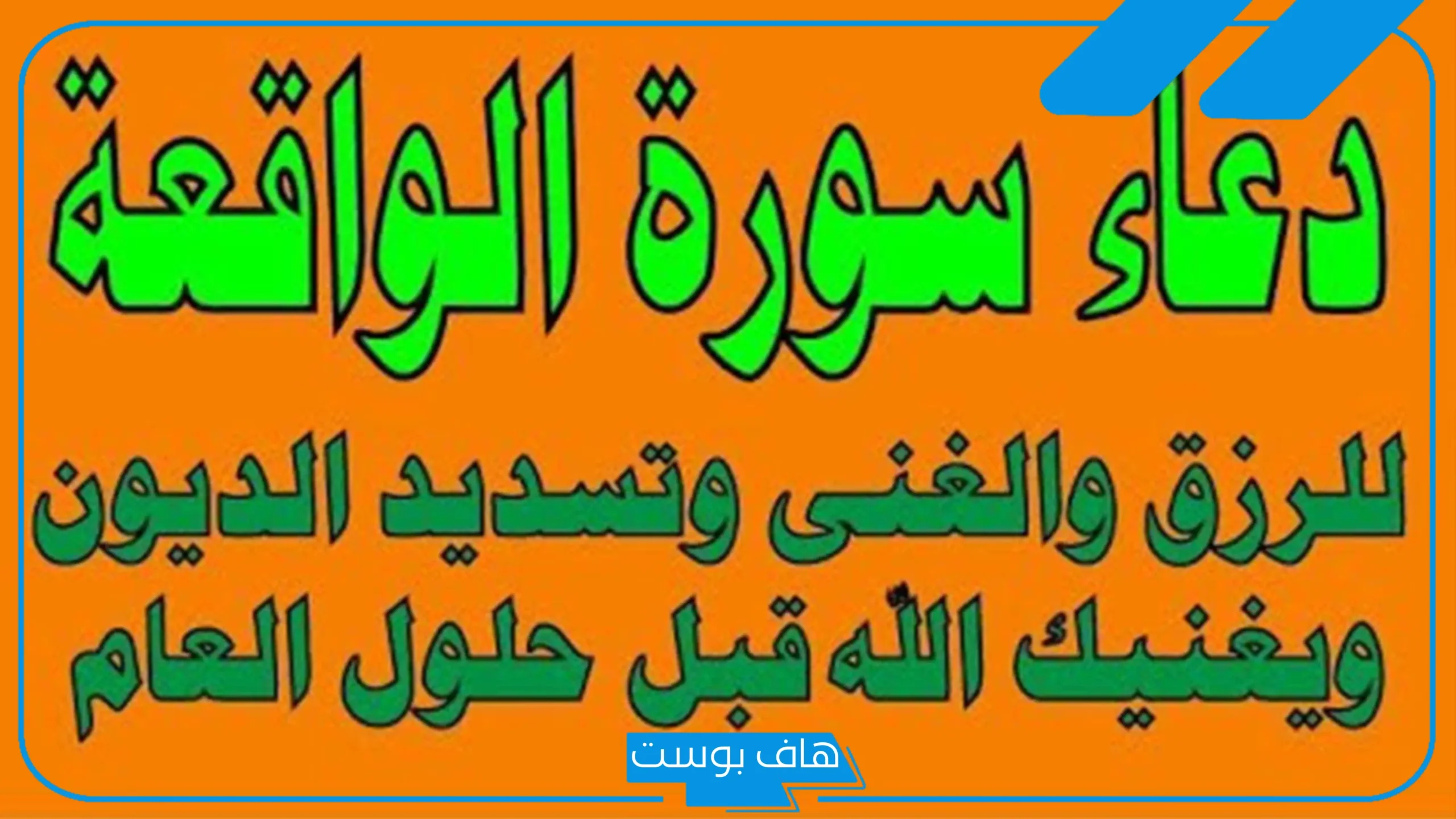 دعاء سورة الواقعة للرزق والفرج إن كان رزقي في السماء