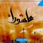 دعاء يوم عاشوراء قصير مكتوب كامل مفاتيح الجنان