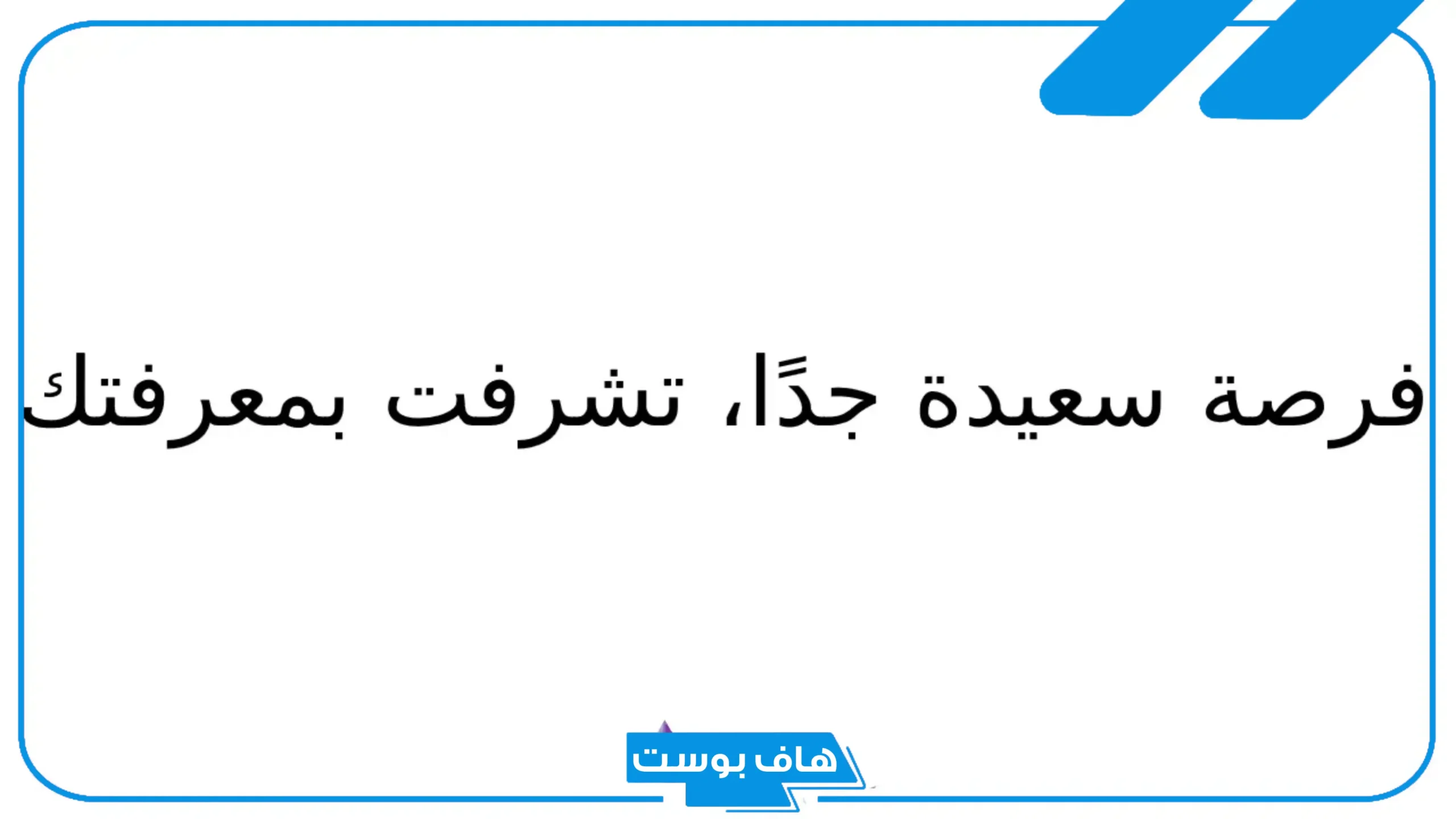 وش الرد على فرصة سعيدة إني تعرفت عليك؟ الرد على سعيدة بمعرفتك