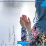 دعاء السنه الجديده للاصدقاء والأحباب والأقارب.. دعاء للأصدقاء بالسعادة