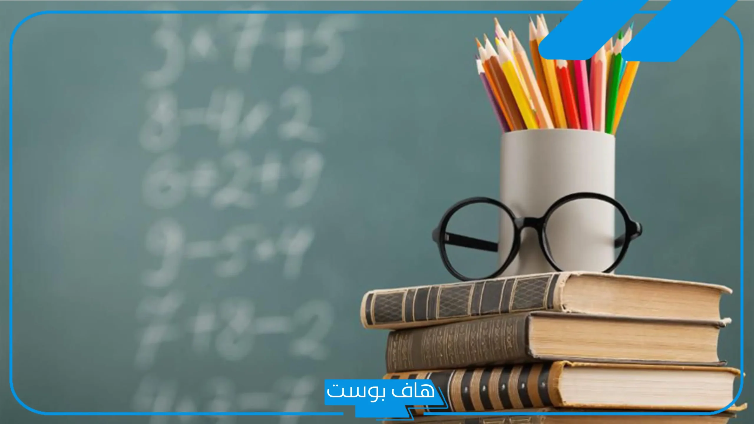 عبارات عن التفوق الدراسي والاجتهاد للطلاب والطالبات مميزة