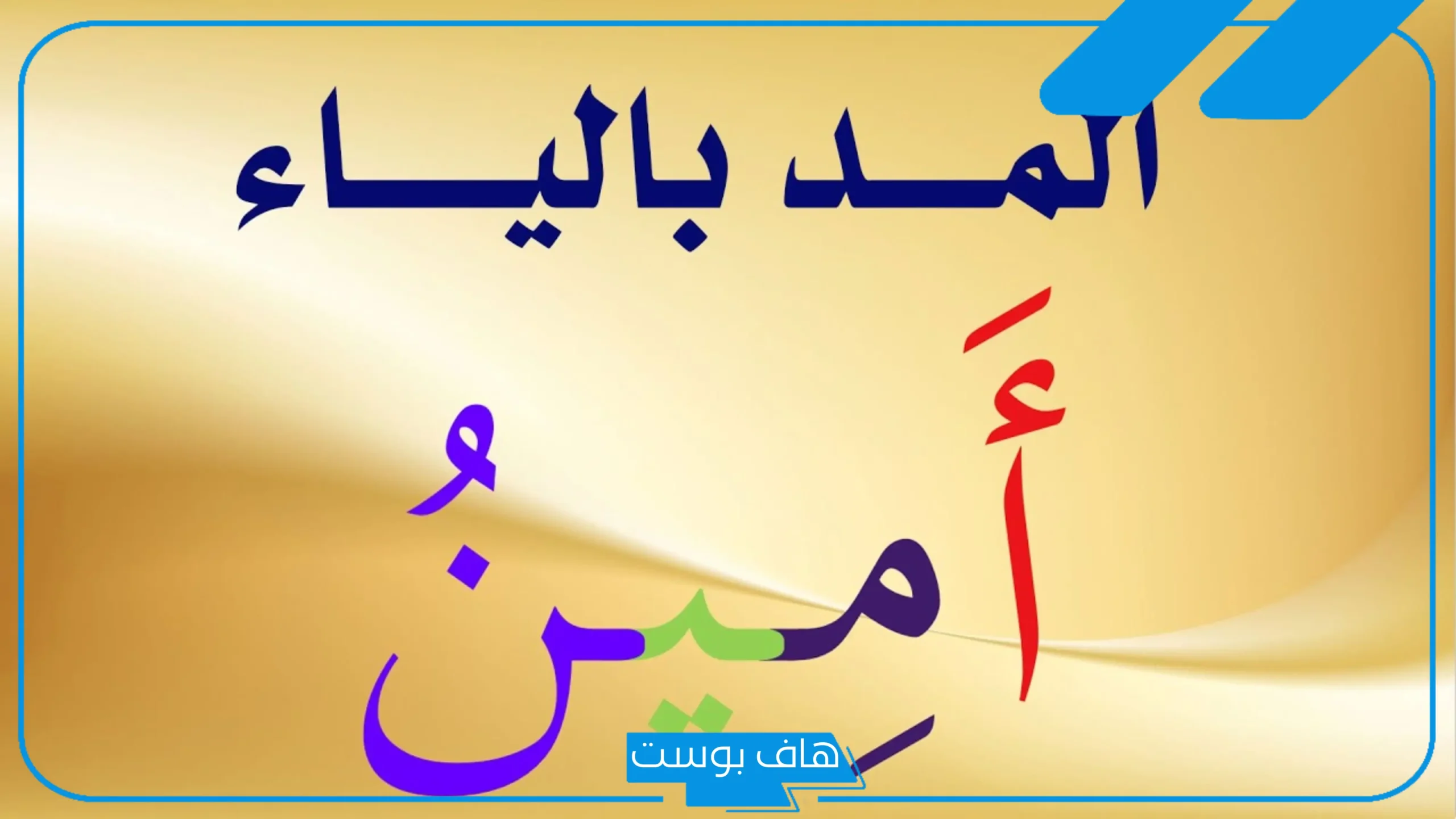 كلمة بها مد بالياء من ثلاث حروف للصف الثاني