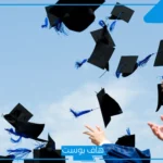 أجمل كلمة تخرج من الجامعة قصيرة.. كلمة تخرج مؤثرة بالإنجليزي لنفسي