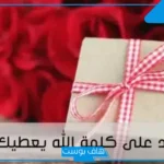 الرد على الله يعافيك.. إذا أحد قالي الله يعافيك وش أرد عليه؟