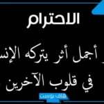 حكم عن الاحترام.. أجمل عبارة عن الاحترام والأخلاق