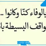 بوستات عن الوفاء والاخلاص للصديق.. أقوال عن الوفاء