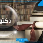رسائل تهنئة بالدكتوراة مميزة قصيرة.. مبروك الدكتوراة مع مرتبة الشرف