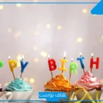 رسائل تهنئة عيد ميلاد راقية وجميلة.. تهنئة عيد ميلاد بنات