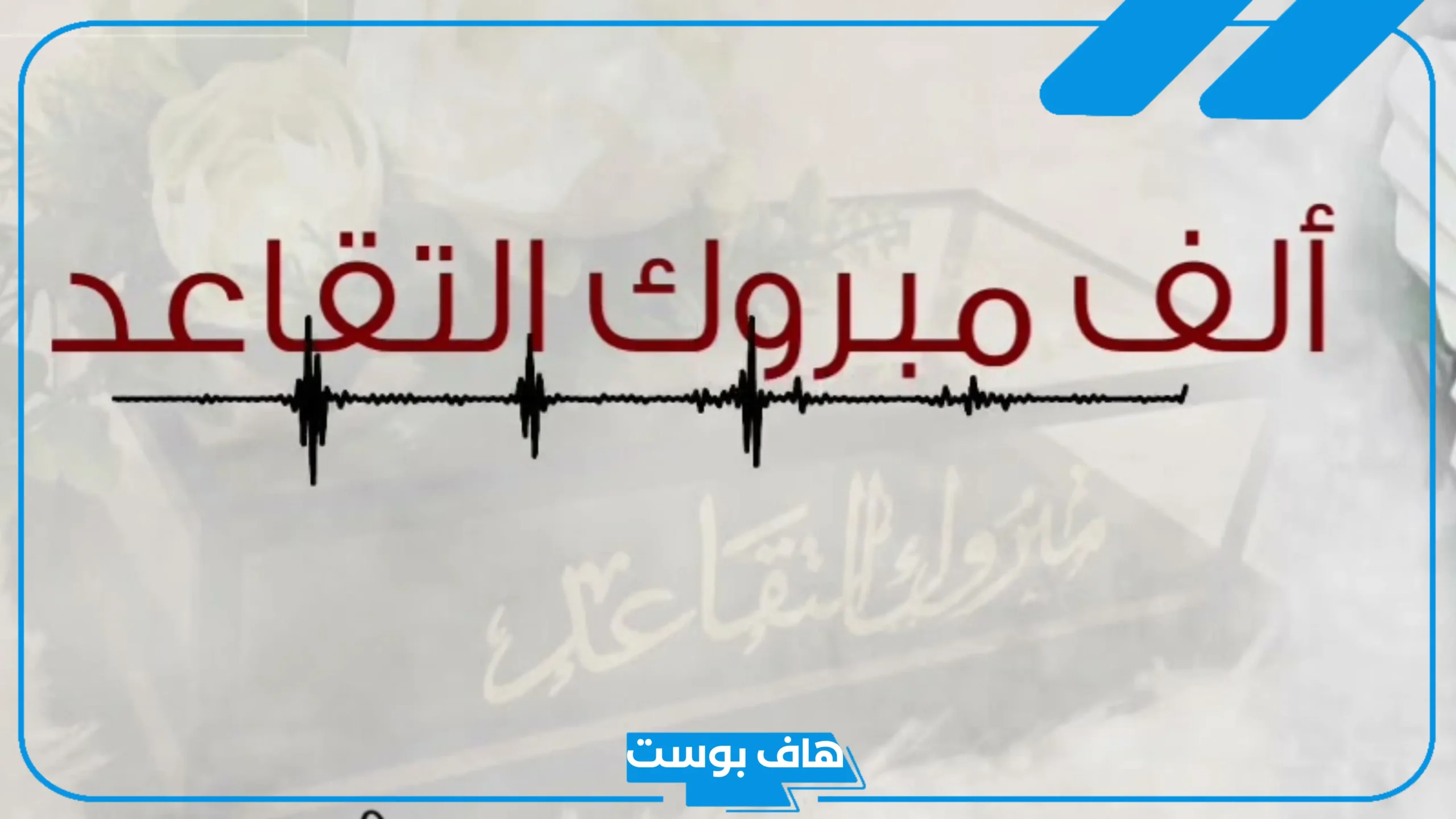 عبارات مبروك التقاعد تويتر.. الف مبروك التقاعد من العكسريه