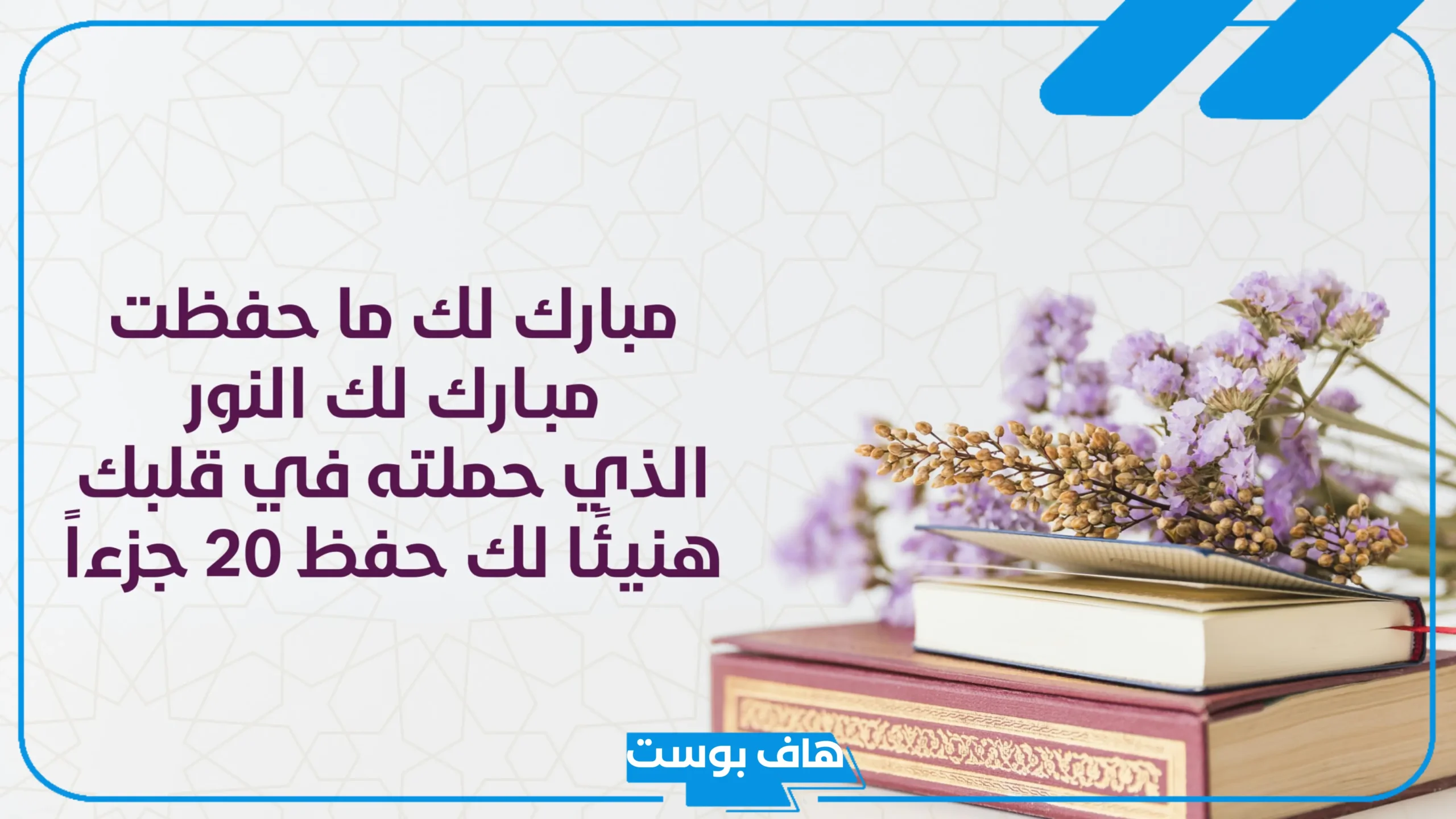 عبارات مبروك حفظ القران مميزة قصيرة.. كلمات تشجيعية لحافظات القرآن