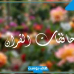 عبارات مبروك حفظ القران مميزة قصيرة.. كلمات تشجيعية لحافظات القرآن