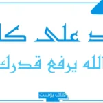 متى تقال الله يرفع قدرك؟ إذا أحد قالي الله يرفع قدرك وش أرد