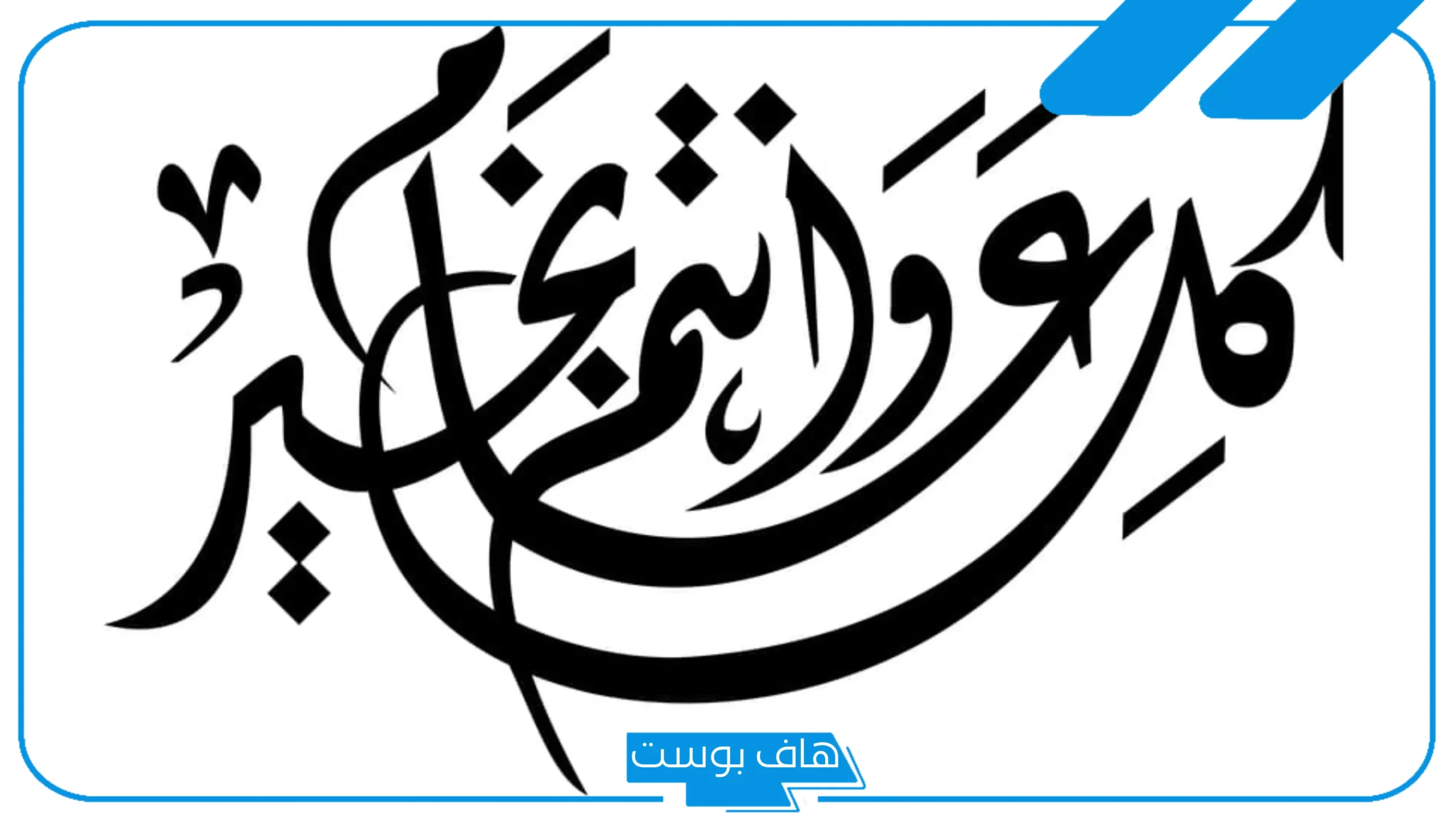 كل عام وأنتم بخير مزخرفه للنسخ بالعربي والإنجليزي 2025