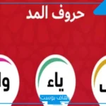 كلمة بها مد بالياء من ثلاث حروف للصف الثاني