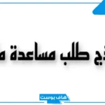 معروض طلب مساعدة مالية جاهز من فاعل خير جاهز للطباعة والنسخ