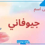 معنى اسم جيوفاني في اللغة العربية وأصله، حكم تسمية جيوفاني في الاسلام