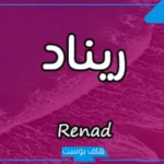معنى اسم ريناد في القران الكريم، صفات صاحبة اسم ريناد