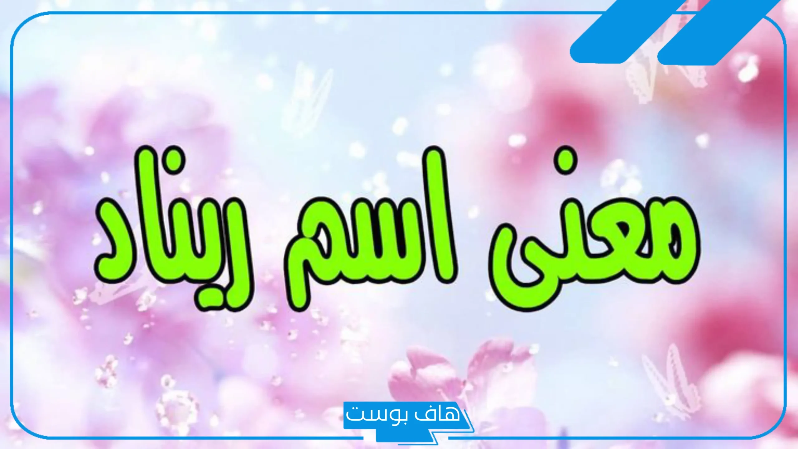 معنى اسم ريناد في القران الكريم، صفات صاحبة اسم ريناد