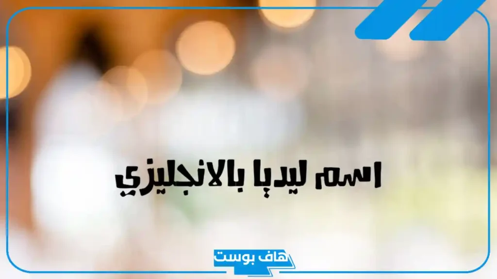 معنى اسم ليديا وصفات حاملة الاسم.. حكم التسمية باسم ليديا