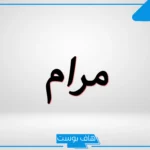 معنى اسم مرام بالعربي والإنجليزي والتركي.. دلع اسم مرام