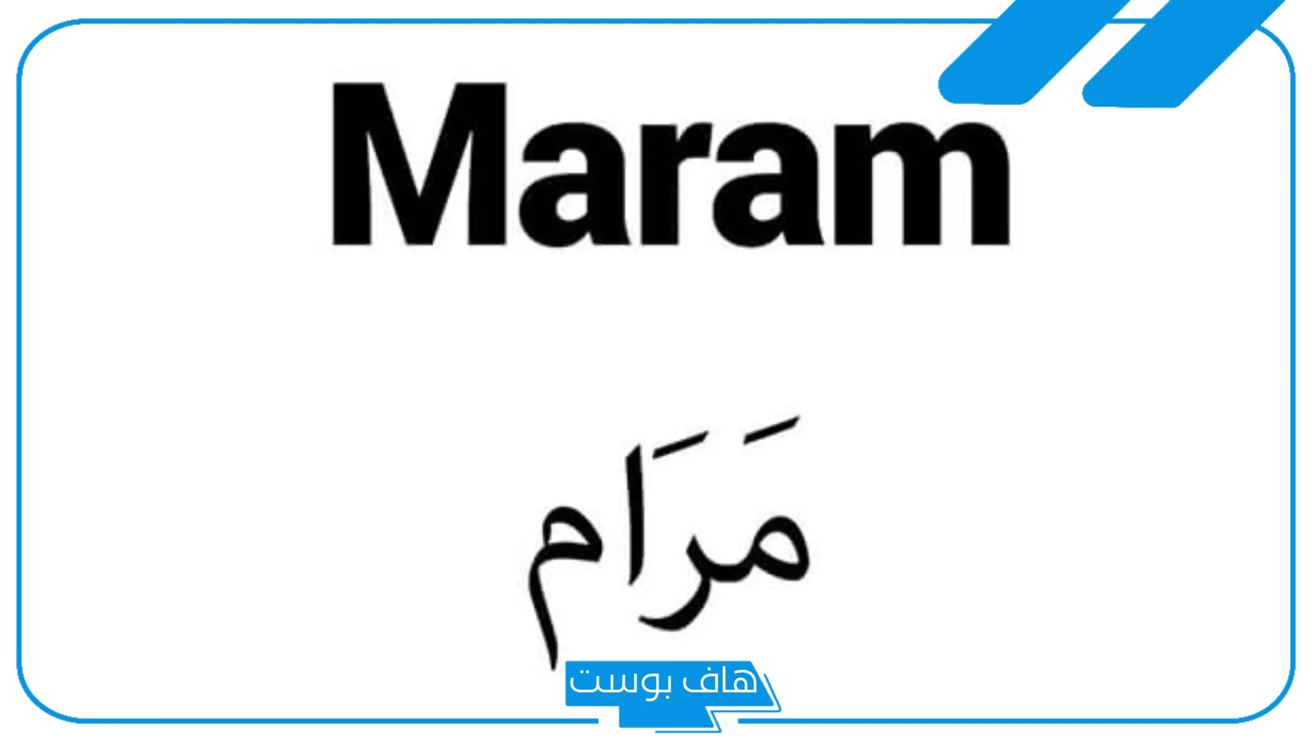 معنى اسم مرام بالعربي والإنجليزي والتركي.. دلع اسم مرام