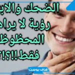 تفسير حلم ابتسامة شخص اعرفه لي في المنام للرجل والمرأة