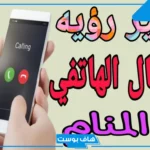 تفسير حلم اتصال هاتفي من شخص غير معروف في المنام للعزباء لابن سيرين