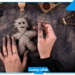تفسير حلم السحر من شخص اعرفه في المنام لابن سيرين والنابلسي
