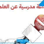اذاعة عن العلم كاملة الفقرات بالمقدمة والخاتمة