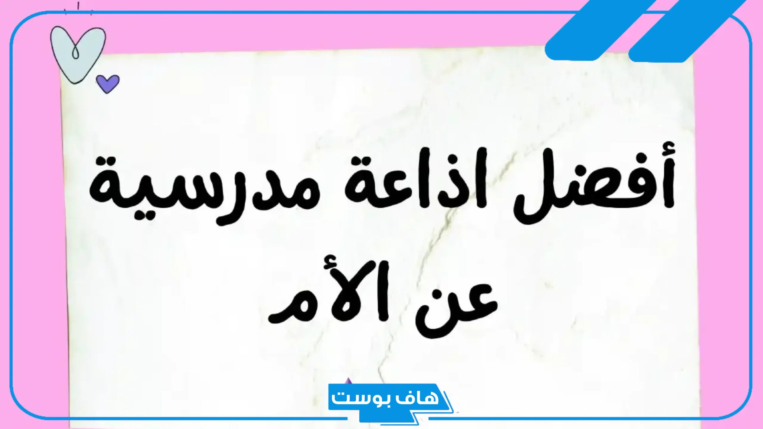 اذاعه مدرسيه عن الام بمقدمة وخاتمة مميزة