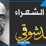 قصيدة عن اللغة العربية لأحمد شوقي.. ابيات لاحمد شوقي عن اللغة العربية