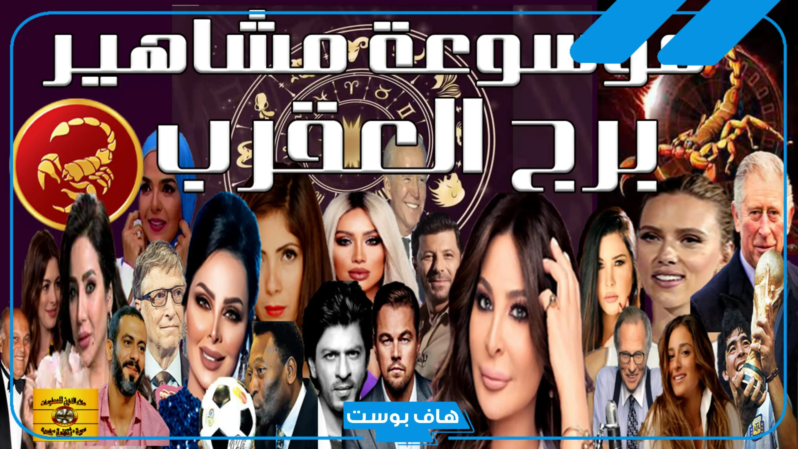 مشاهير برج العقرب العرب والأجانب ونجوم الفن والرياضة