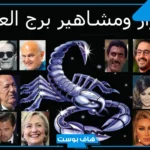 مشاهير برج العقرب العرب والأجانب ونجوم الفن والرياضة