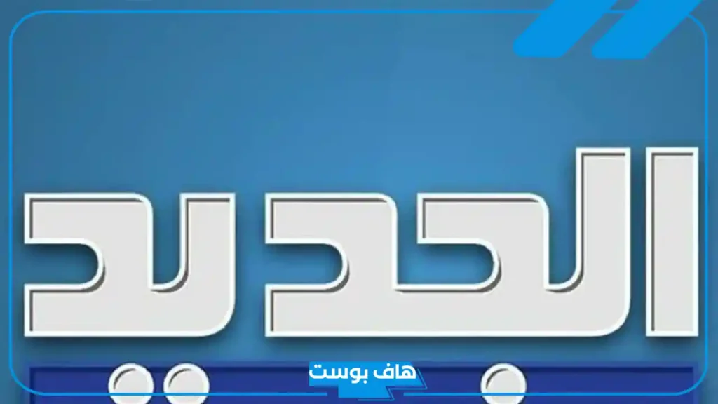 تردد قناة الجديد على نايل سات وعرب سات 2025 مع خطوات الاستقبال hd
