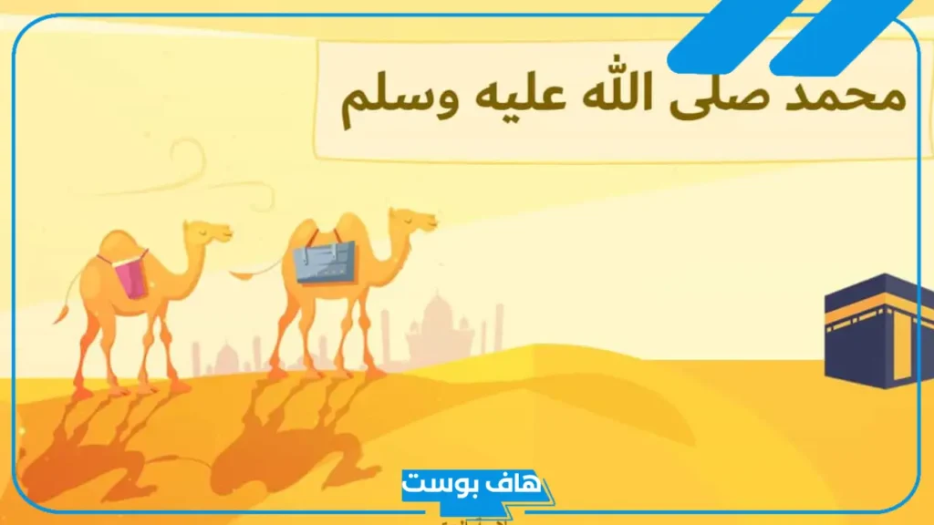 قصة سيدنا محمد كاملة مكتوبة للكبار والأطفال