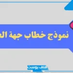 نموذج خطاب جهة العمل اجباري.. صيغة خطاب جهة العمل هيئة المهندسين