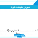 نموذج شهادة خبرة pdf جاهز للطباعة بالعربي والإنجليزي