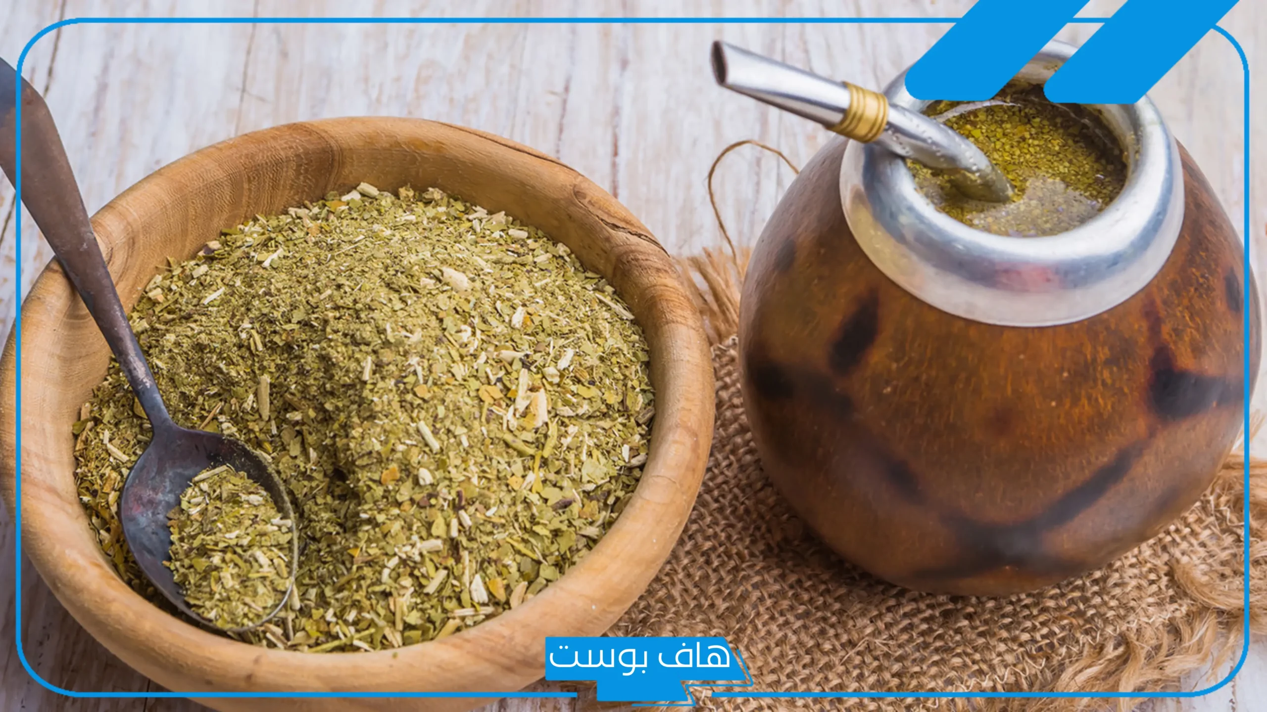 فوائد عشبة المتة للجنس عند الرجال والنساء وطريقة تحضيرها
