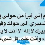 تجربتي مع دعاء اللهم اني أبرأ من حولي وقوتي والنتيجة
