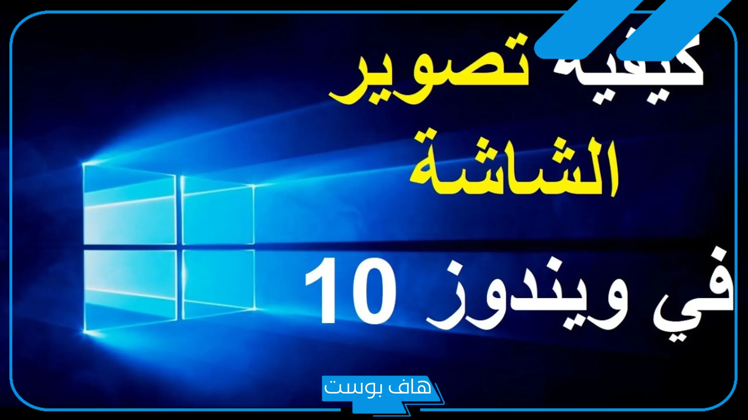 كيف اصور شاشة اللاب توب بالخطوات ويندوز 11،10،7