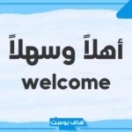 ما الرد على welcome؟ الرد على مرحبا بالإنجليزي