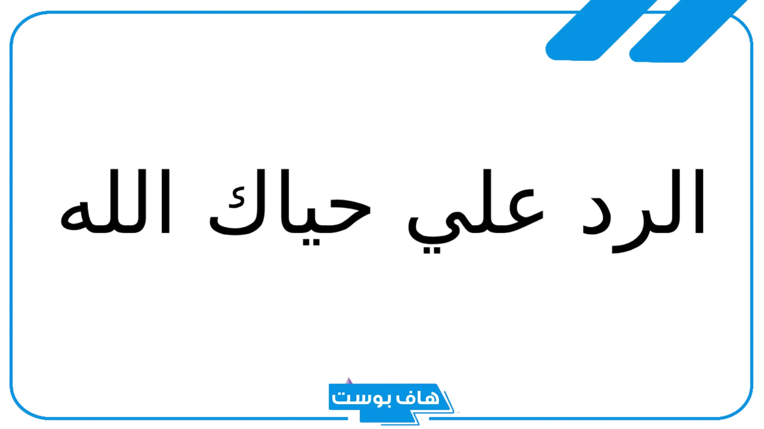 ما الرد على حياك الله تشرفنا؟.. معنى كلمة حياك الله