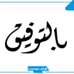 وش الرد على بالتوفيق والنجاح؟ ما هو الرد المناسب على كلمة بالتوفيق