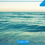 اقتباسات عن البحر جميلة للواتس آب.. عبارات عن هدوء البحر تويتر